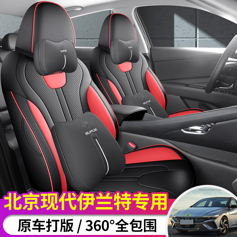 适用北京现代伊兰特专用座套四季