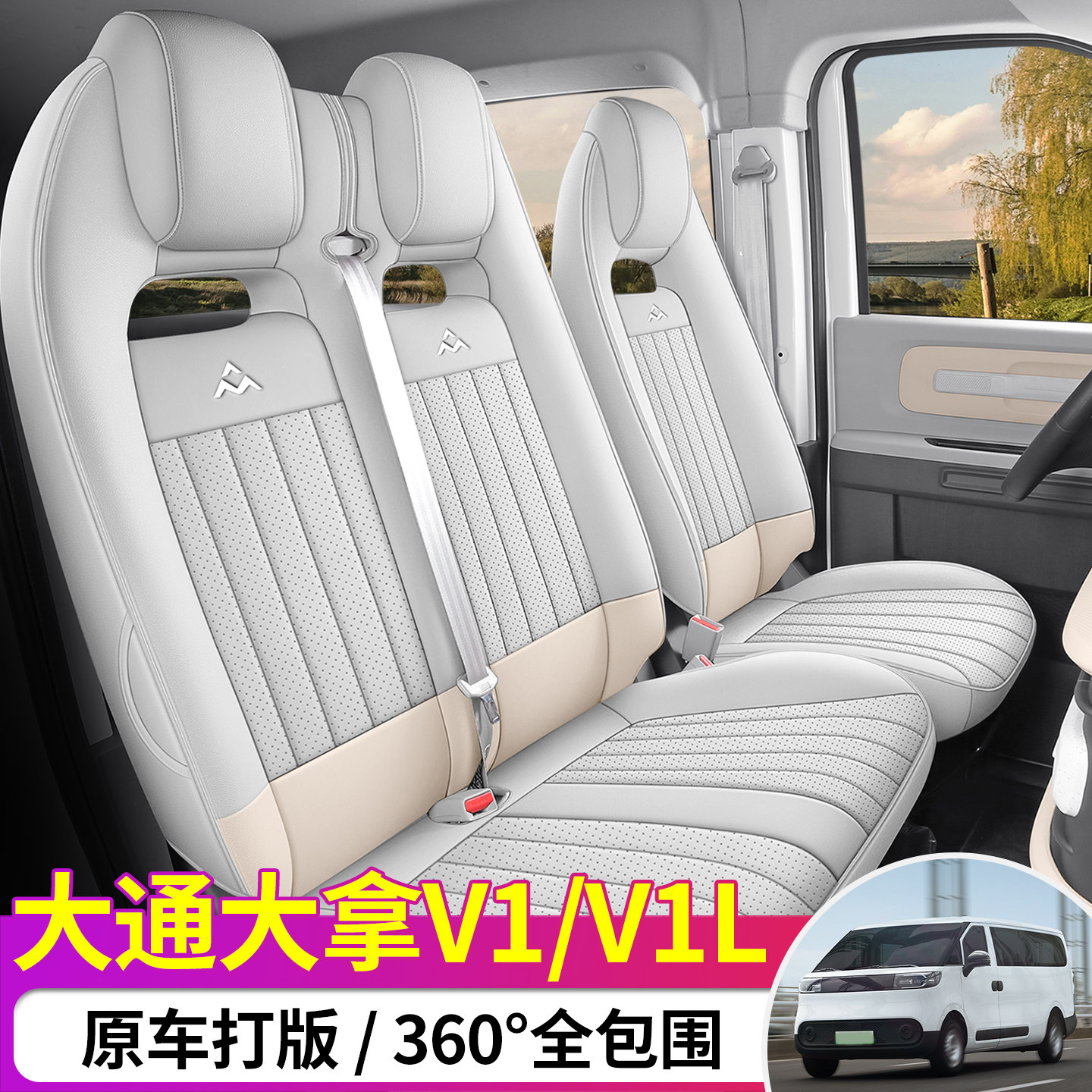 大通大拿V1专用座套23/26款大拿V1L汽车坐垫套全包围打孔皮座椅套