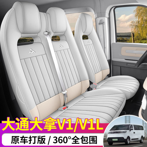 大通大拿V1专用座套23/26款大拿V1L汽车坐垫套全包围打孔皮座椅套