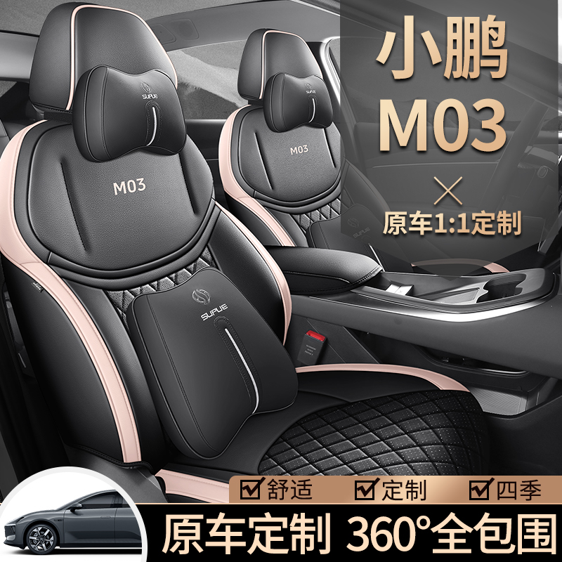 小鹏M03专用座套24/25新款monam03汽车坐垫全包围皮座椅套四季垫
