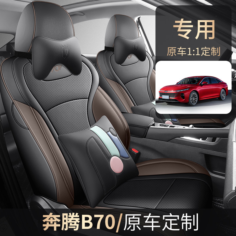 适用于奔腾B70专用座套21/25款b70s汽车坐垫全包围皮座椅套四季垫