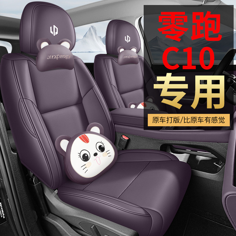 零跑C10专用座套27款领跑c10汽车坐垫全包围纳帕皮座椅套四季座垫