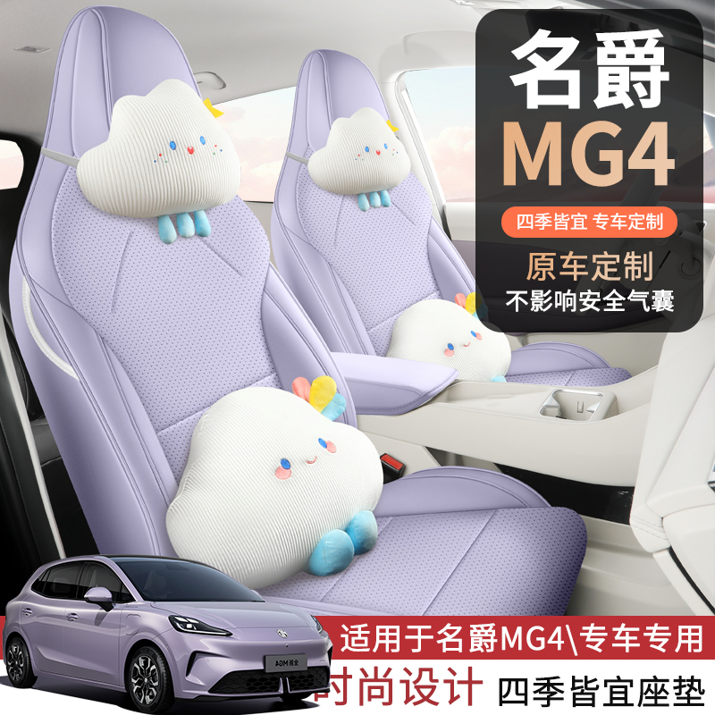 名爵MG4专用座套2026新款名爵4汽车坐垫套全包围皮座椅套四季座垫