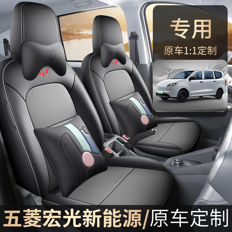 五菱宏光新能源专用座椅套皮全包