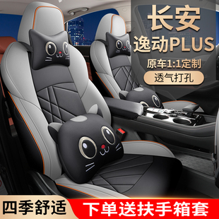 长安逸动plus汽车座套20/25款专用坐垫套全包围皮座椅套四季座垫