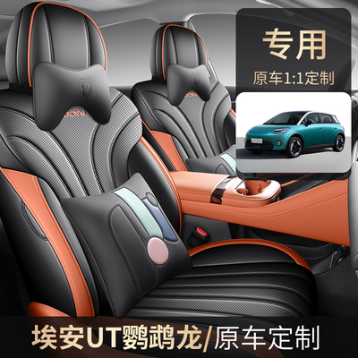 广汽埃安UT专用座套AionUT鹦鹉龙