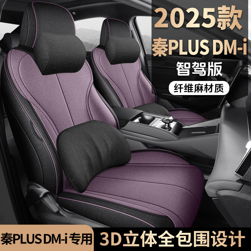 比亚迪秦plusDMi智驾版专用座套