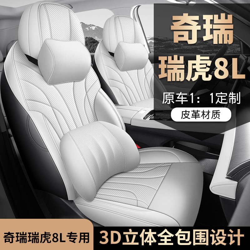 奇瑞瑞虎8L专用座套24/25新款汽车坐垫套全包围皮座椅套四季座垫