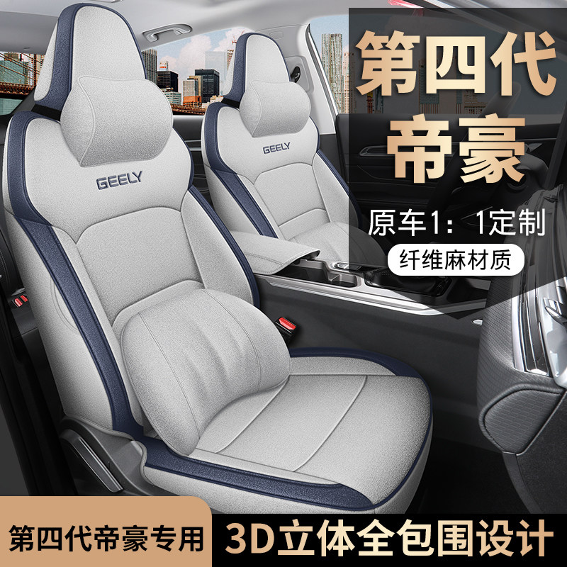 适用于第四代帝豪专用座套22/26新款汽车坐垫全包围棉麻布座椅套