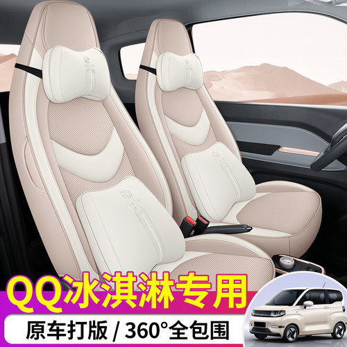 适用于奇瑞qq冰淇淋专用座套全包