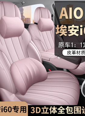 广汽埃安i60专用座套26款Aioni60汽车坐垫全包围皮座椅套四季座垫