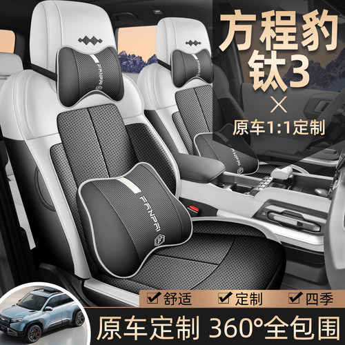 方程豹钛3专用座套2025新款汽车坐垫全包围皮座椅套四季通用座垫