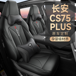 第三代长安CS75PLUS专用座套23/26款汽车坐垫全包皮座椅套四季垫