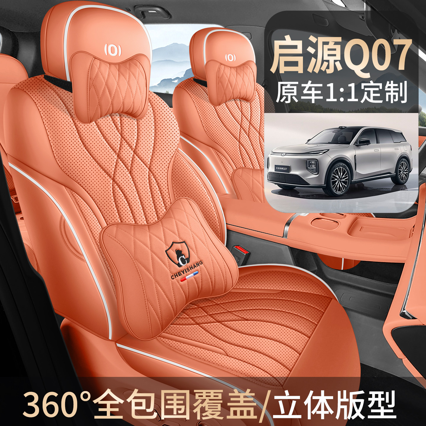 长安启源Q07专用座套2025款卡通汽车坐垫全包围皮座椅套四季座垫