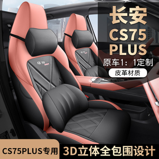第三代长安CS75PLUS专用座套23/26新款汽车坐垫全包围四季座椅套