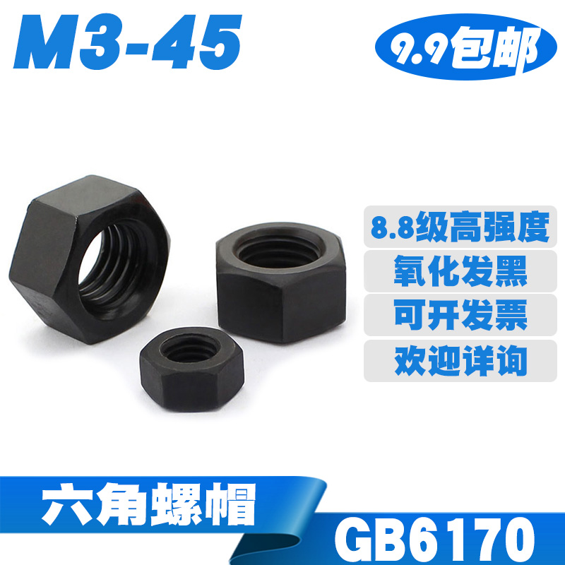 国标8.8级高强度/发黑螺帽/六角螺母M8M10M12M16M18M20M24M30M36