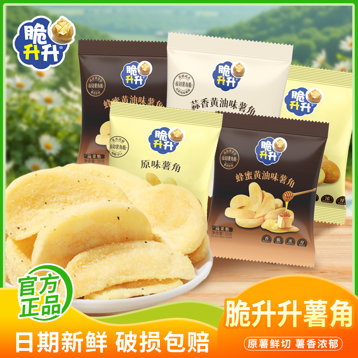 脆升升原切薯角脆薯条零食