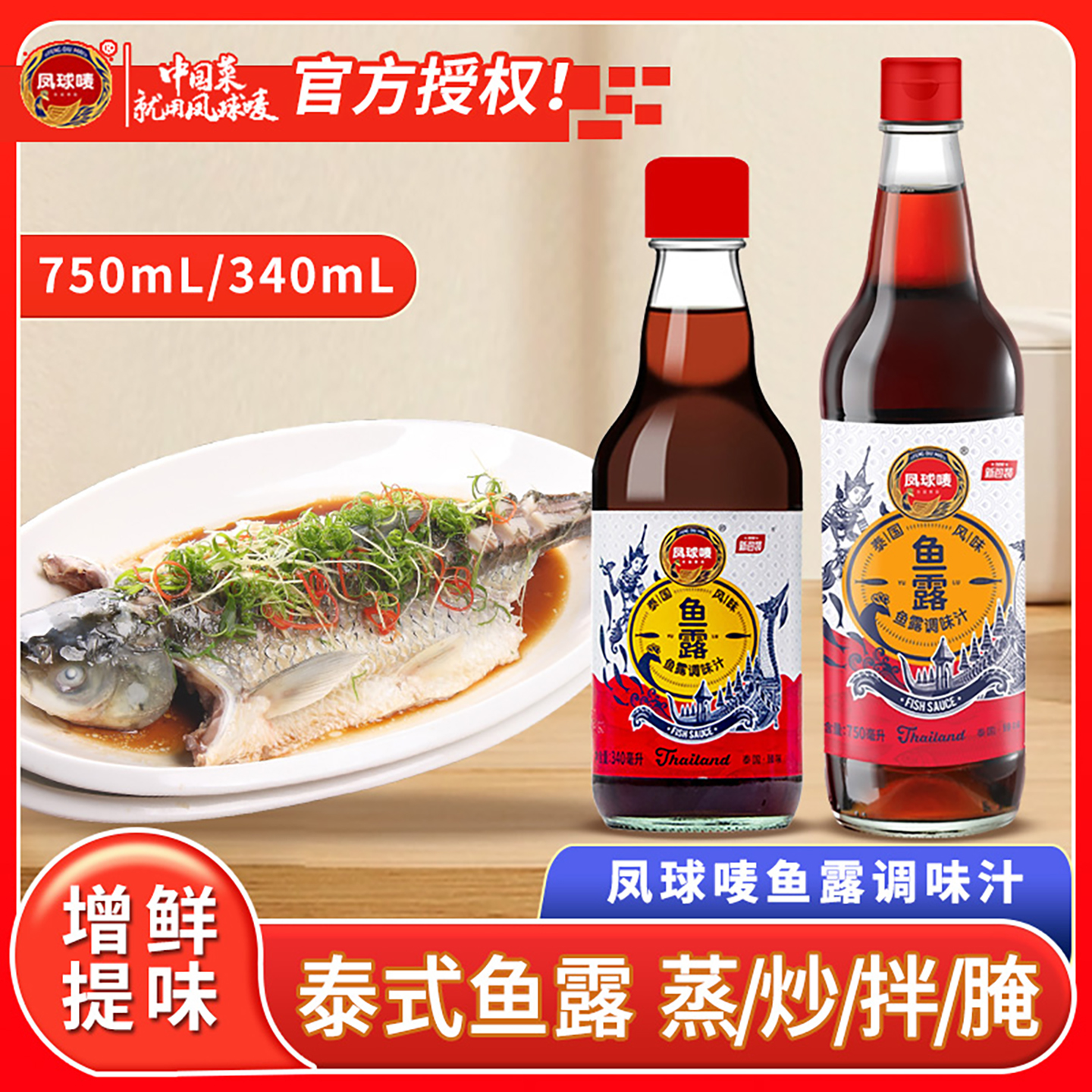 凤球唛鱼露调味汁750ml泰式风味烹饪潮汕海鲜酱油虾油捞汁凉拌汁