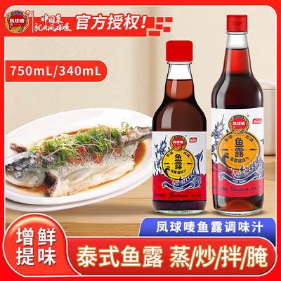 凤球唛鱼露调味汁750ml泰式风味烹饪潮汕海鲜酱油虾油捞汁凉拌汁