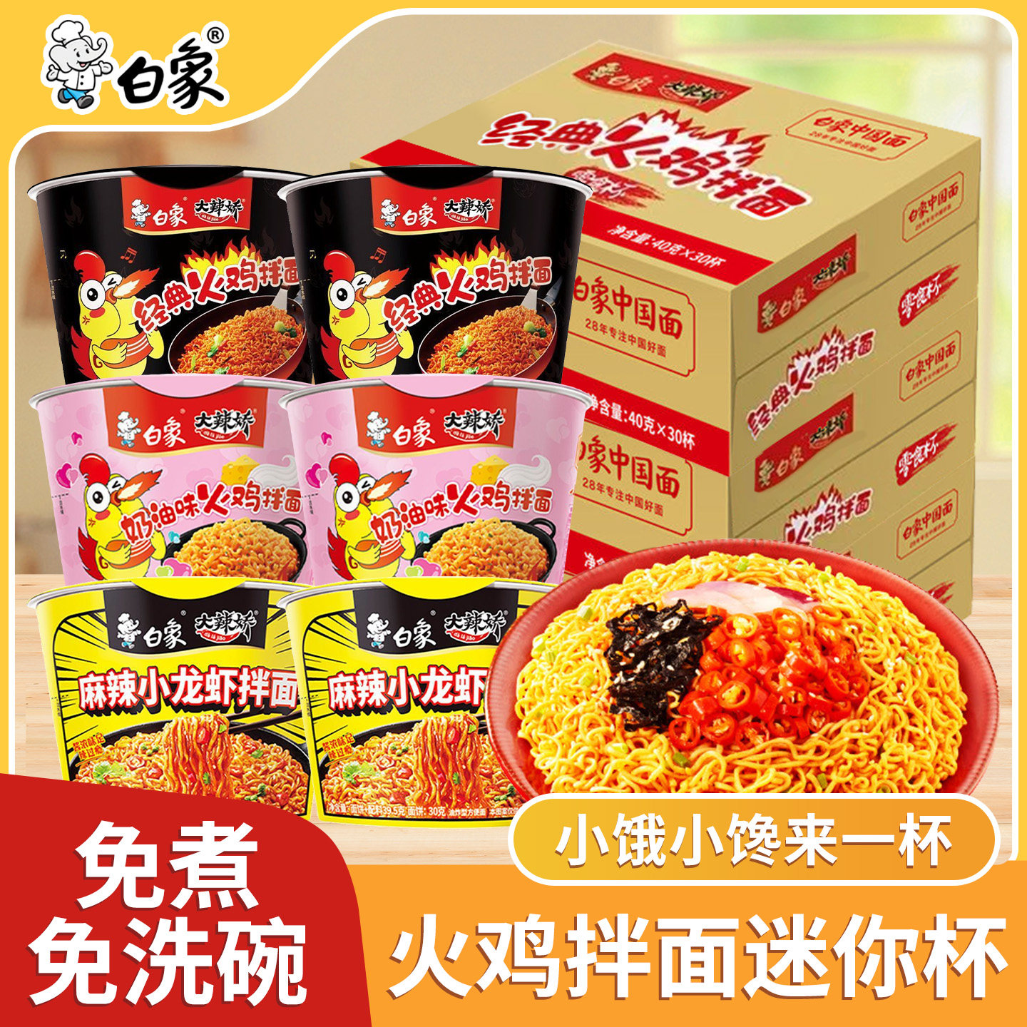 白象火鸡面迷你杯桶装方便面经典韩式干拌面泡面速食冲泡夜宵整箱图片