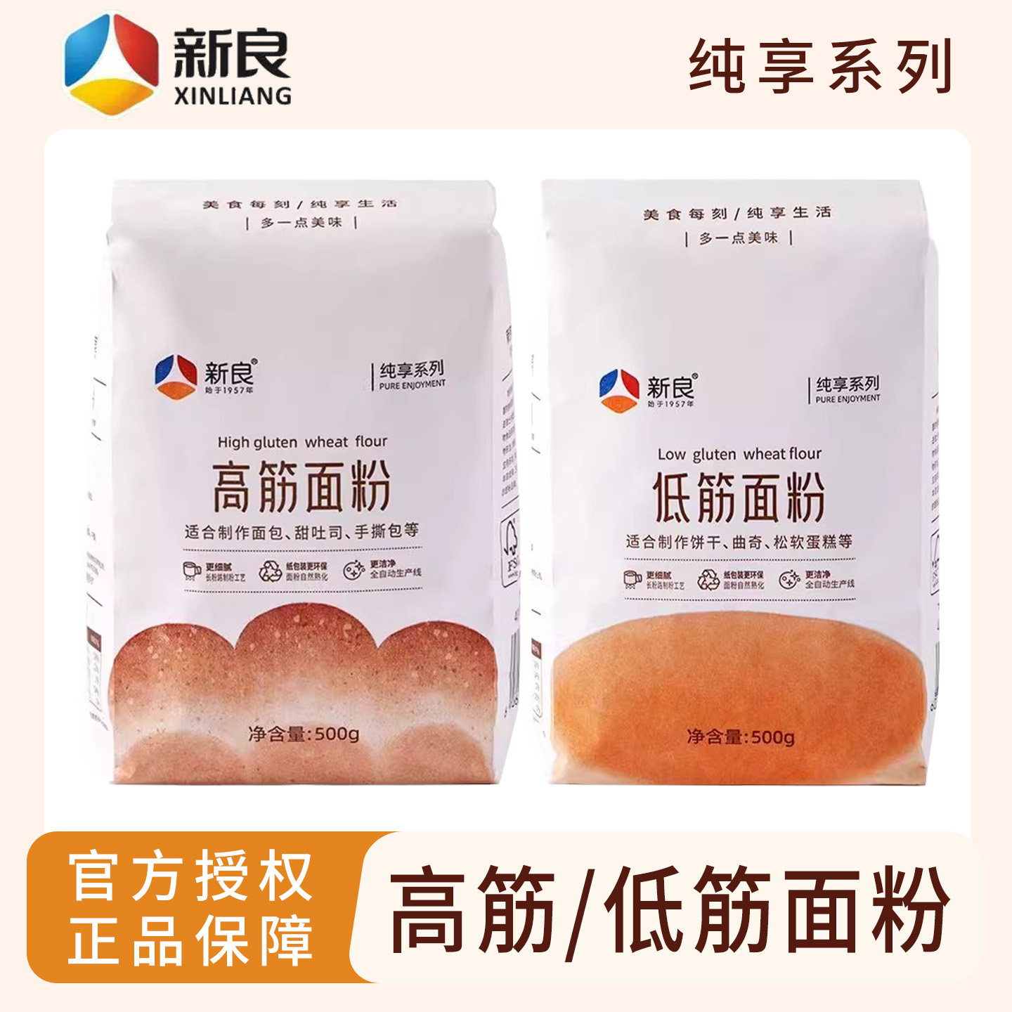 新良纯享高筋面粉500g低筋面粉面包粉吐司高筋小麦粉蒸糕松饼干