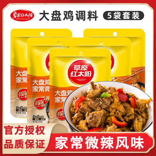草原红太阳150g新疆大盘鸡调料