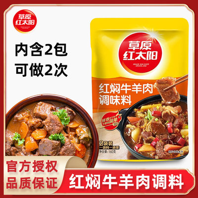 草原红太阳160g火锅底料炖牛肉