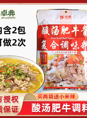 卓典酸汤肥牛调料200g酸汤鱼酸汤肥牛片酸辣汤调味料酱料黄灯笼酱