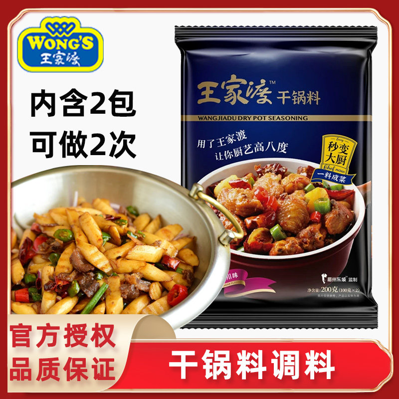 王家渡干锅料200g四川麻辣干锅底料香锅干锅鸡兔干锅钵钵鸡调料