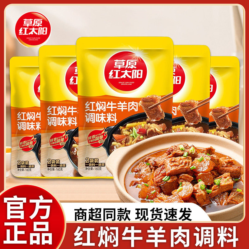 草原红太阳红焖牛羊肉调味料160g*3袋腌料炖肉红烧酱料家用调料