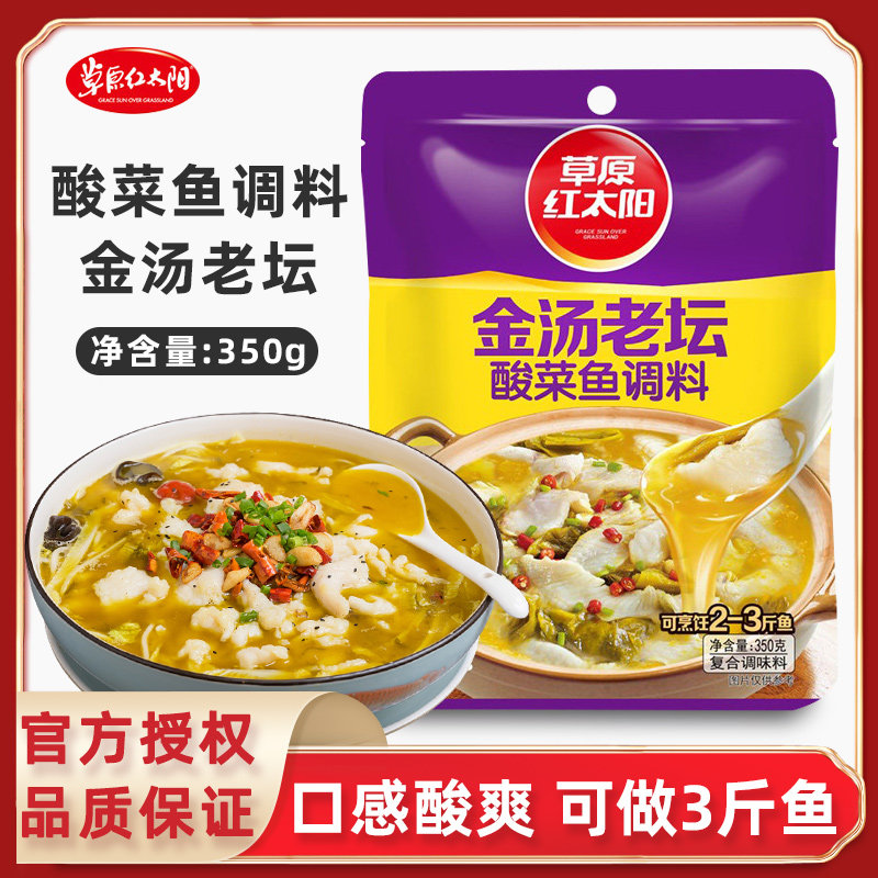 草原红太阳金汤老坛酸菜鱼调料包350g家用调味酱酸菜鱼酸汤酱汁,粮油调味/速食/干货/烘焙,火锅调料,淘宝优惠券,粉丝福利购,淘宝优惠卷