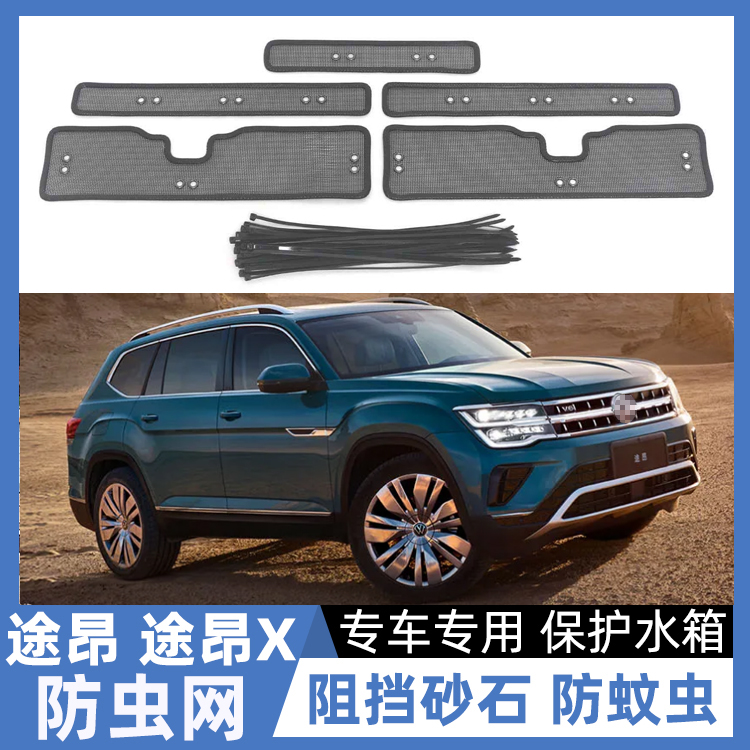 适用于17-24款大众途昂防虫网中网水箱防老鼠防杂物防护途昂X改装