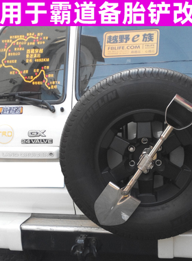 霸道4500 3400 FJ90 2700 LC120 LC80备胎铲工兵铲锹越野铲子改装