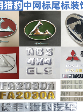 长丰猎豹汽车奇兵Q6黑金刚6470叶子板车标2030尾标豹头中网标字标