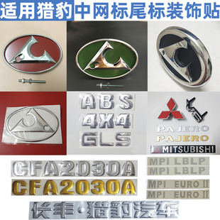 长丰猎豹汽车奇兵Q6黑金刚6470叶子板车标2030尾标豹头中网标字标