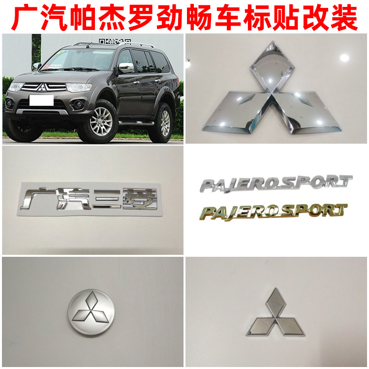 适用于广汽三菱劲畅中网标车标尾标PAJEROSPORT尾标轮毂盖车贴标