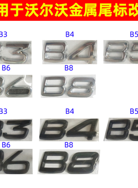 适用沃尔沃车标XC90 S90 V90改装B3B4 B5 B6后尾标数字标排量标贴