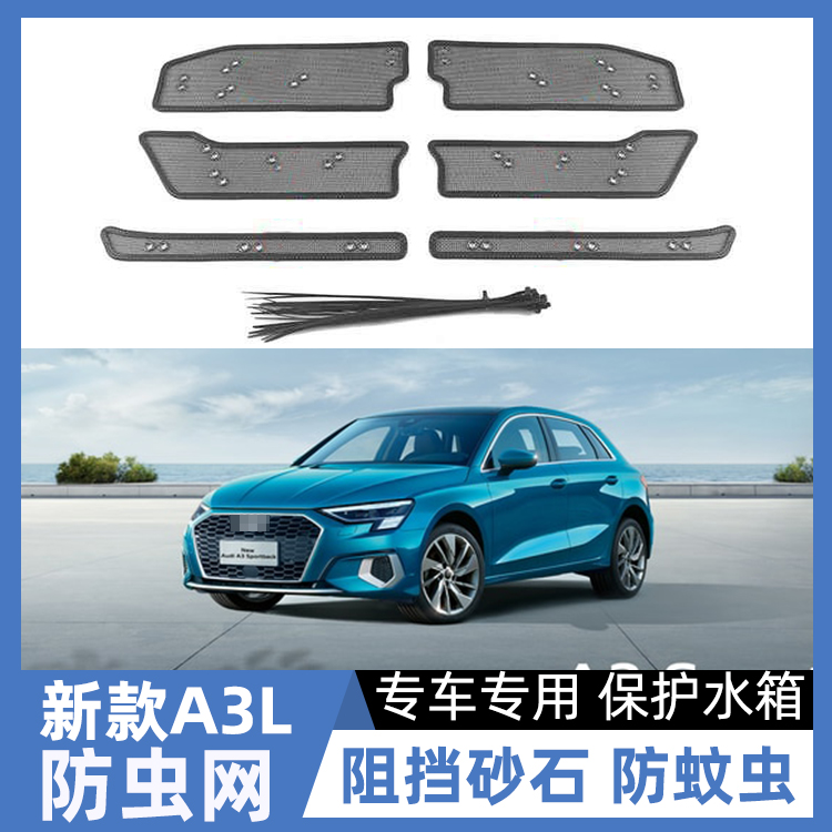 新款A3 A4 A3L Q5L A4L A6L Q3汽车中网水箱防虫网防柳絮改装配件