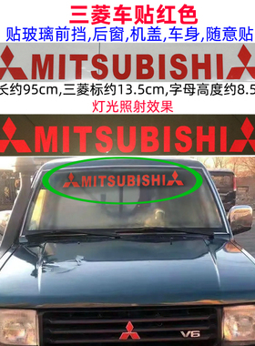 三菱帕杰罗V31猎豹奇兵黑金刚V33 V45拉花玻璃贴红色车标贴纸改装