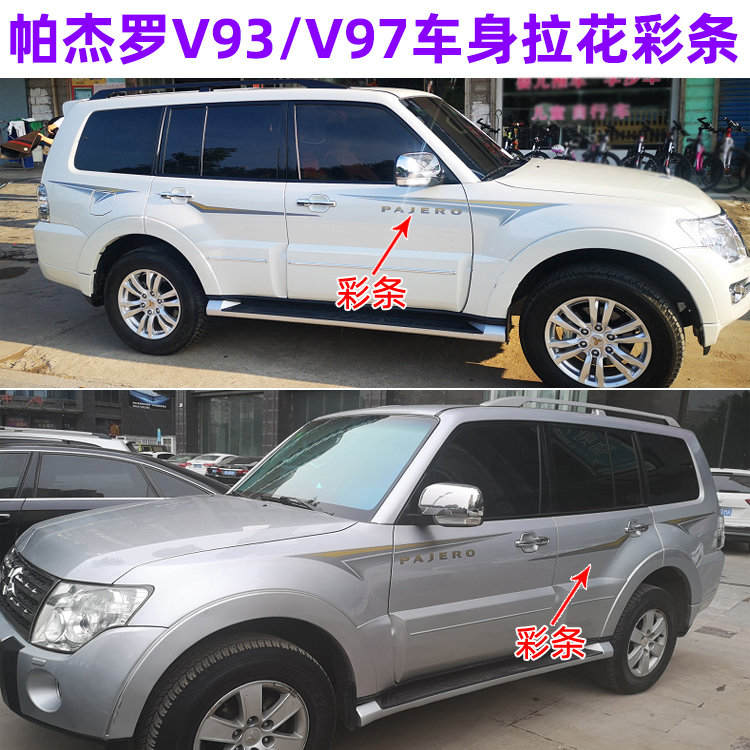 帕杰罗V93V97拉花贴纸彩条改装