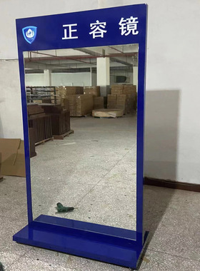定制蓝色警容镜仪容镜军容镜风纪镜实木行政机关单位大厅正衣镜