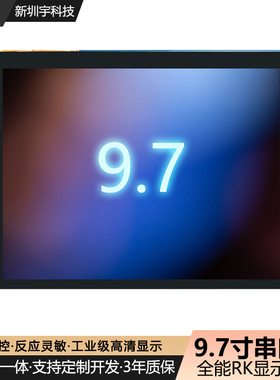 9.7寸串口屏1024*768电容触摸HMI人机交互二次开发