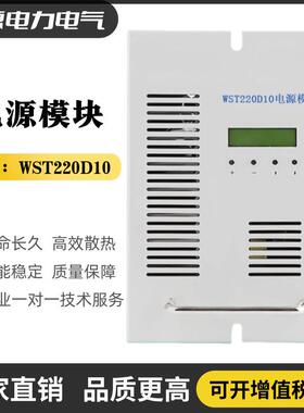 充电模块WST220D10直流屏电源模块WST240D05WST120D20高频整流器