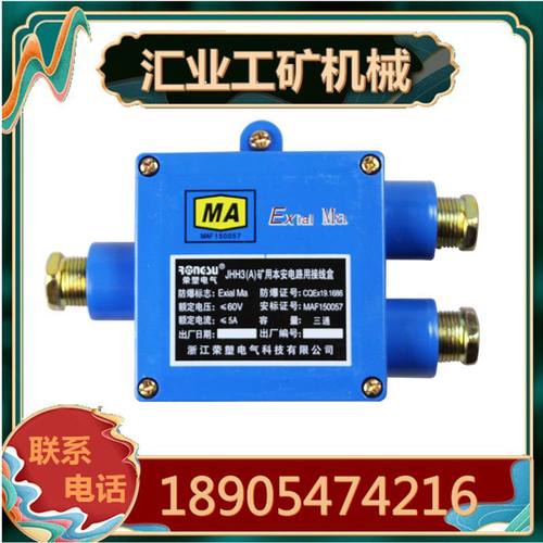浙江荣塑JHH3(A)矿用本安电路用接线盒 JHH2(A)/JHH4(A)二通四通