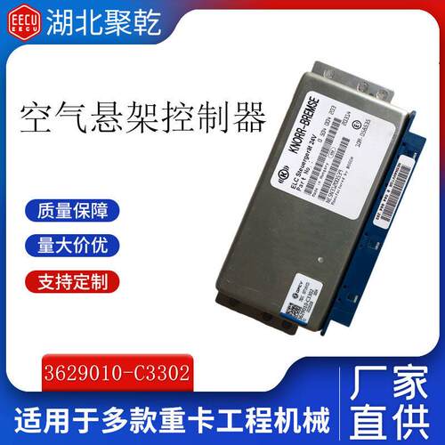 供应东风天龙旗舰国六ECAS电控元3629010-C33023629010-C3302