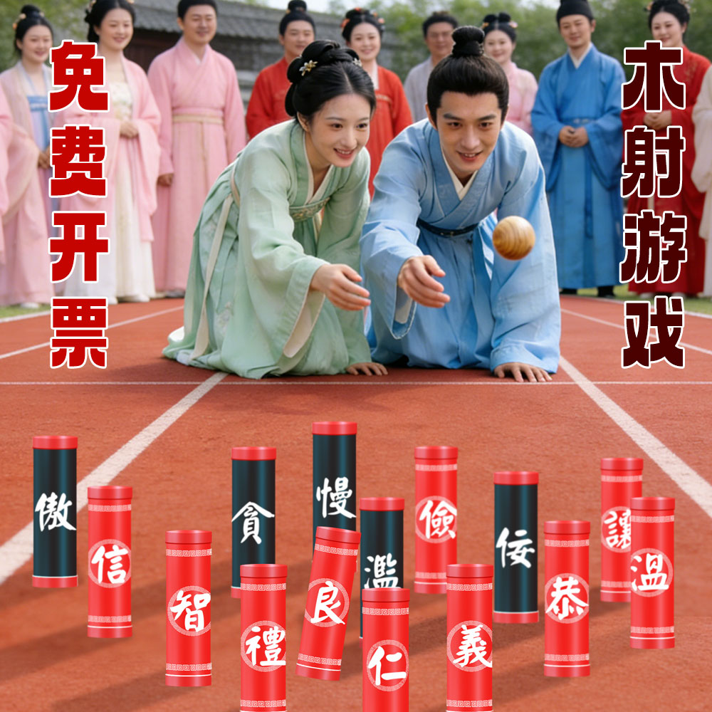木射传统游戏十五柱球团建拓展活动复古木射流运趣味运动会道具