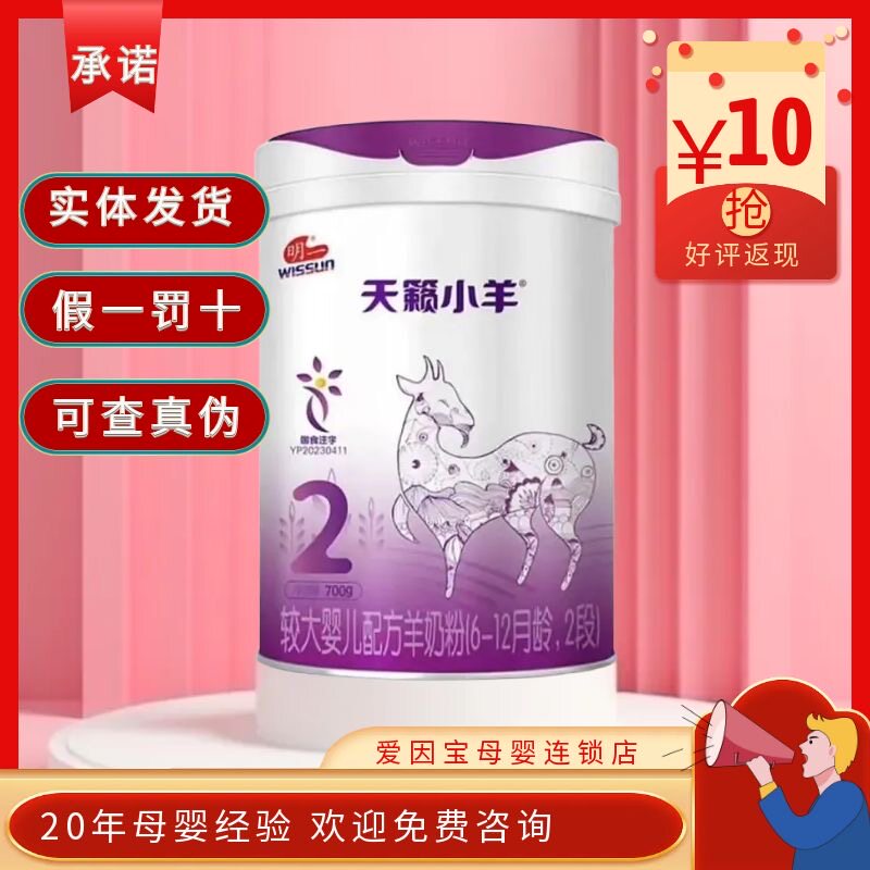 （25年1月实体店）明一天籁小羊2段700克幼儿配方羊奶粉二段