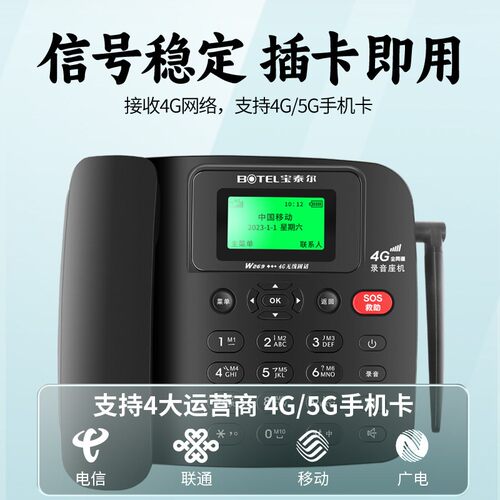 宝泰尔W269全网通4G插卡电话机