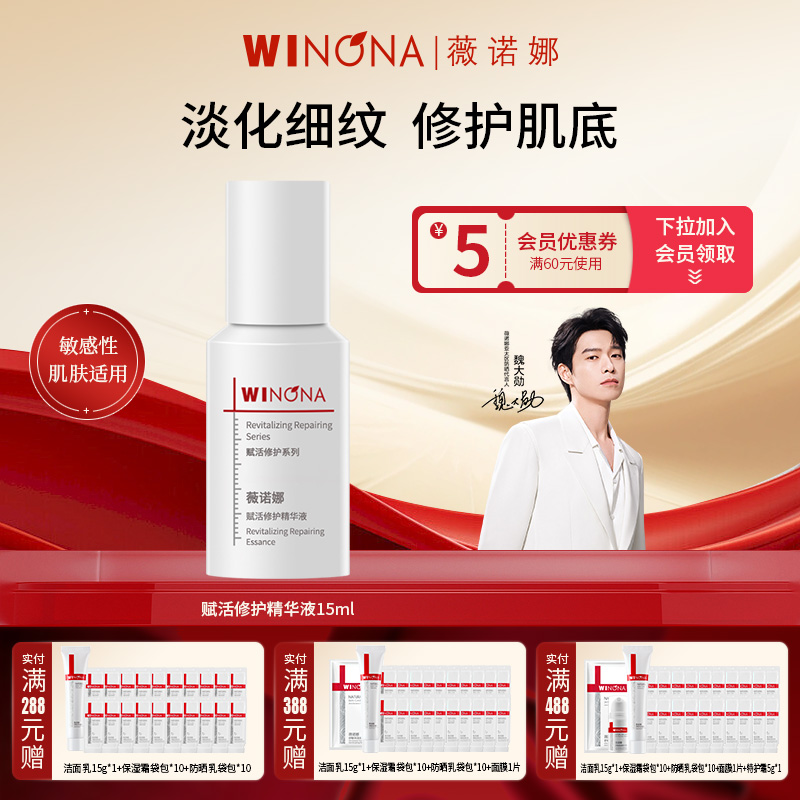 Winona/薇诺娜赋活修护精华液单支15ml【效期25年10月介意勿拍】