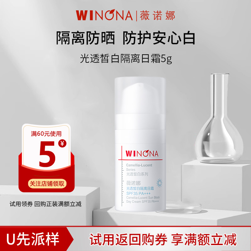 薇诺娜光透皙白隔离日霜5g